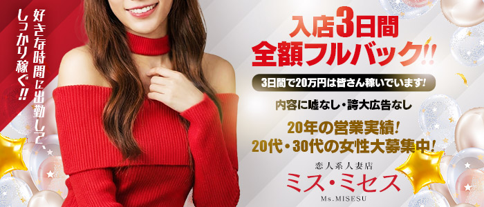 ミスミセスの風俗求人画像