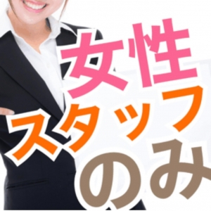 【スタッフ紹介♪】女性スタッフのみで運営しています☆のアイキャッチ画像