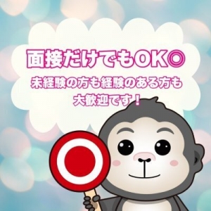 【面接だけでもOK!】まずはお問合せを♪のアイキャッチ画像
