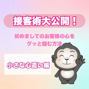 【接客術】リピートを増やす心遣い♪のアイキャッチ画像