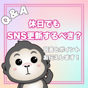 【Q&A】休日もSNS更新するべき?のアイキャッチ画像