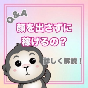 【Q&A】顔出ししなくても稼げる?のアイキャッチ画像