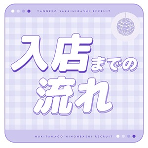 入店までの流れ♪のアイキャッチ画像