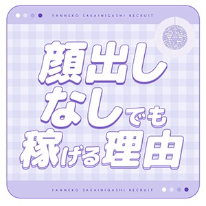 顔出ししなくても稼げる理由♪のアイキャッチ画像