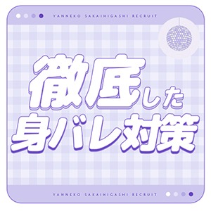 徹底した身バレ対策のアイキャッチ画像