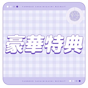 大手グループだからできる働きやすい環境♪のアイキャッチ画像