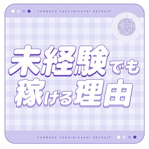 未経験でも安心してください♡のアイキャッチ画像