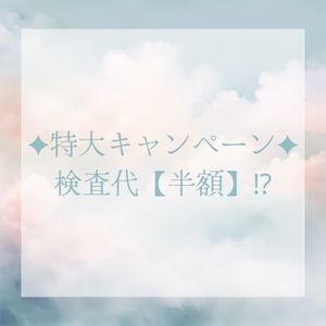 【キャンペーン中】検査半額?!のアイキャッチ画像