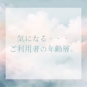 知りたい!MUSEのお客様年齢層◎のアイキャッチ画像