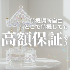 どこで待機しても!高額保証ありで安心✦のアイキャッチ画像