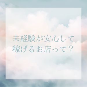 未経験でもあんしんして稼げるお店と大評判◎のアイキャッチ画像