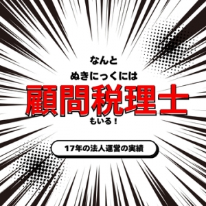 顧問税理士がいる安心なお店｜波の上ヌキニックのアイキャッチ画像
