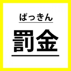 規則は厳しいですか・・？罰金などはあるの・・？のアイキャッチ画像