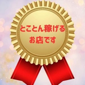 当店が誇る業界屈指の 高バック!!のアイキャッチ画像