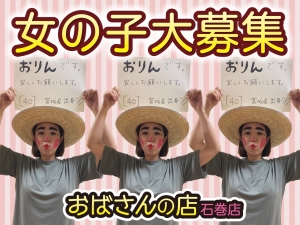 おばさんの店石巻店!!!くだらない話のアイキャッチ画像