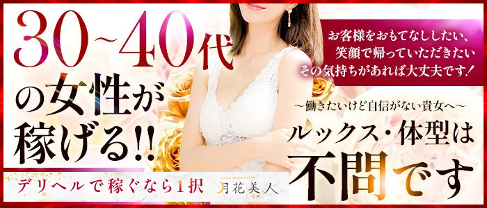 月花美人の風俗求人画像