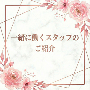 アナタをサポートするスタッフ紹介✨のアイキャッチ画像
