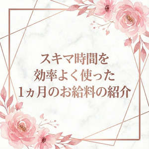 【月収大公開】スキマ時間にコツコツでこれだけ稼げます♪のアイキャッチ画像