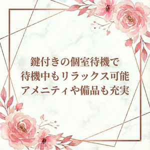 鍵付きの個室待機で待機中も自分時間の確保✨のアイキャッチ画像