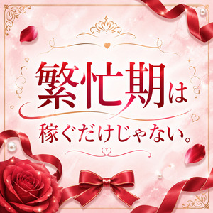 稼ぐだけじゃない繁忙期!のアイキャッチ画像