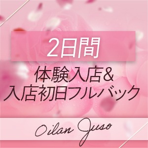 体験入店＆入店初日2日間フルバック☆のアイキャッチ画像
