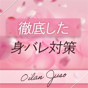 徹底した身バレ対策♪のアイキャッチ画像