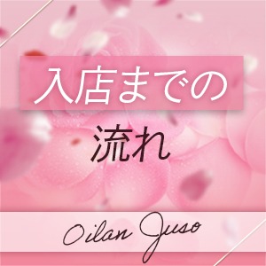 入店までの流れ！！のアイキャッチ画像