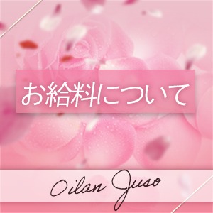 おいらんのお給料♪のアイキャッチ画像