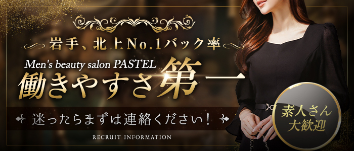 メンズエステ PASTELの風俗求人画像