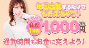 今なら出勤のたび交通費を支給しちゃいます♪のアイキャッチ画像