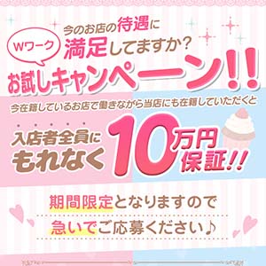 wワーク応援キャンペーン!入店者全員にもれなく10万円保証!のアイキャッチ画像