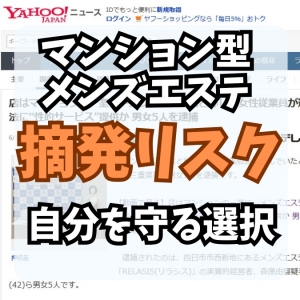 摘発のニュースが他人事じゃない時代に。のアイキャッチ画像