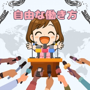 自由に働けるって、実はすごく大事なこと。のアイキャッチ画像
