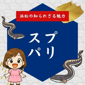 浜松の知られざる魅力に迫る!part1のアイキャッチ画像