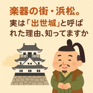浜松の知られざる魅力に迫る!part2のアイキャッチ画像