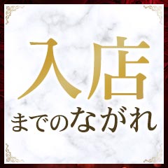 入店までの流れをご紹介のアイキャッチ画像