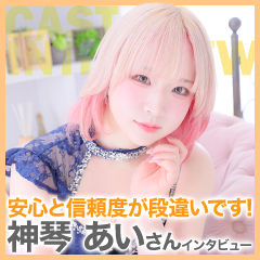 神琴あいさんインタビュー「丁寧で真面目で信頼できるお店です」のアイキャッチ画像