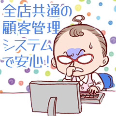 グループ全店共通の顧客管理システムで安心して働けます!のアイキャッチ画像