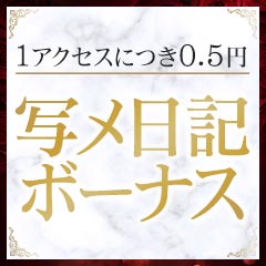 写メ日記ボーナス☆1アクセス0.5円！のアイキャッチ画像