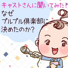 キャストさんに聞いてみた!プルプル倶楽部に決めた理由のアイキャッチ画像