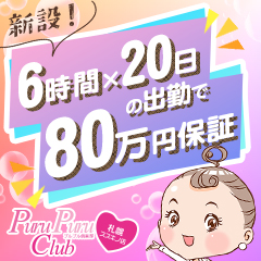 短時間の出勤でも80万円保証!自分に合う保証が選べる!のアイキャッチ画像