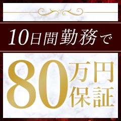 【10日で80万円保証】目標達成のために全力で応援します!のアイキャッチ画像