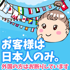 お客様は日本人のみですのアイキャッチ画像