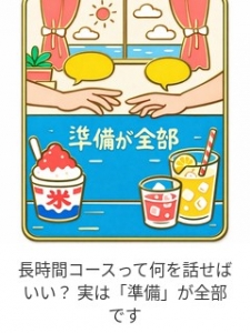 長時間コースって何を話せばいい？ 実は「準備」が全部ですのアイキャッチ画像