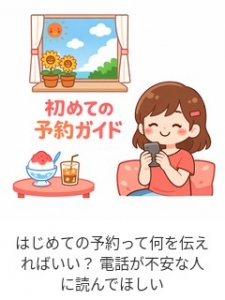 はじめての予約って何を伝えればいい？ 電話が不安な人に読んでほしいのアイキャッチ画像