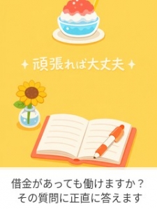 借金があっても働けますか？ その質問に正直に答えますのアイキャッチ画像
