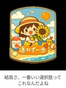 結局さ、一番いい選択肢ってこれなんだよねのアイキャッチ画像