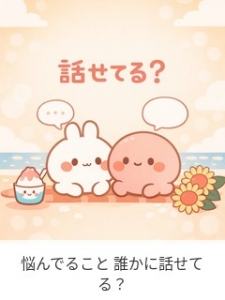 悩んでること 誰かに話せてる？のアイキャッチ画像