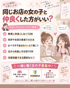 未経験さん必見！お店の人間関係について答えます♪のアイキャッチ画像