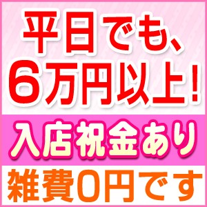 ★写メ日記しなくてもたくさん稼げます!お客様会員数3万人以上の有名人気店だから連日大盛況!★安心安全の完全着用店(混合店でもありません)病気の心配なく安全にお仕事できますのアイキャッチ画像